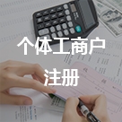 個(gè)體戶注冊