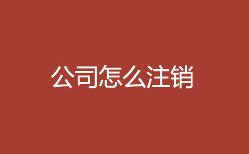 公司注銷