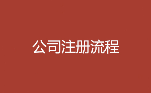 公司注冊(cè)流程