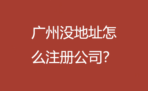廣州沒地址怎么注冊(cè)公司？