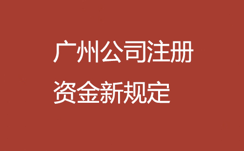 廣州公司注冊資金新規定