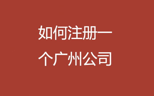 如何注冊一個廣州公司