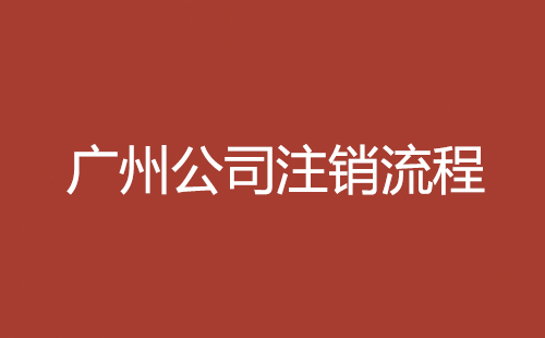 廣州公司注冊流程