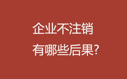 企業注銷