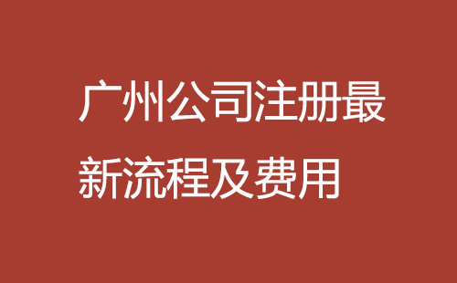 廣州公司注冊流程費用