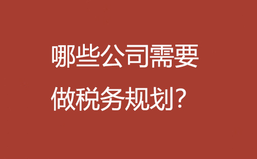 稅務規劃