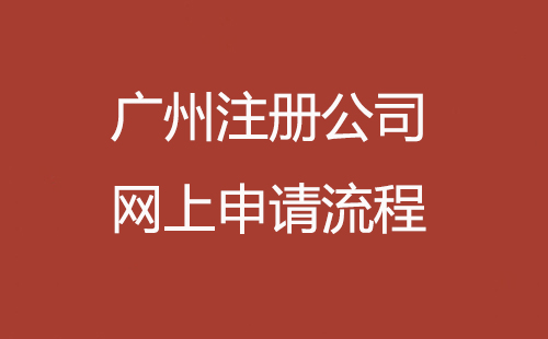 廣州注冊公司網上申請流程