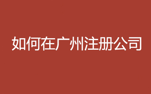 如何在廣州注冊公司