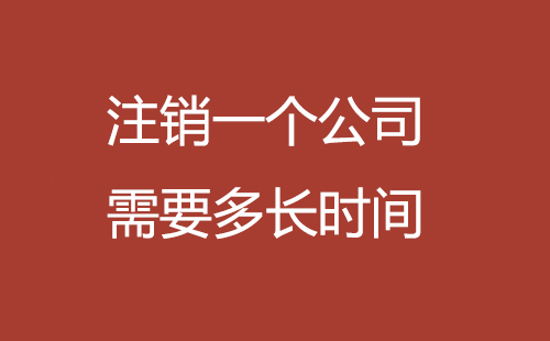 注銷一個(gè)公司需要多長時(shí)間