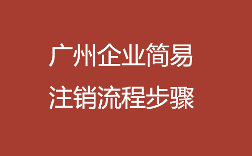 廣州企業(yè)簡(jiǎn)易注銷流程步驟