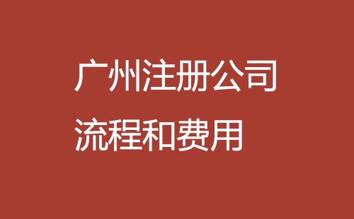 廣州注冊公司流程和費用
