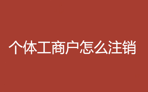 個體工商戶怎么注銷
