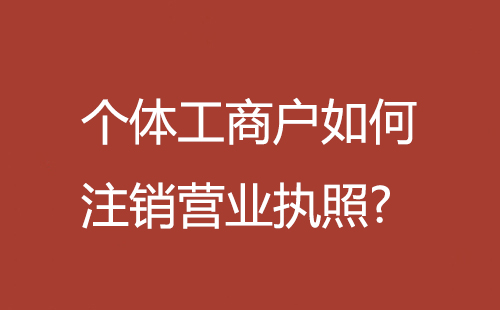 個體工商戶如何注銷營業執照