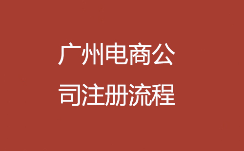 廣州電商公司注冊流程