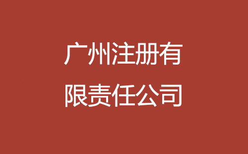 廣州注冊有限責任公司