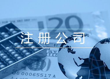 注冊公司圖片