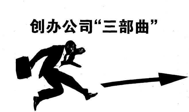 創辦公司三部曲