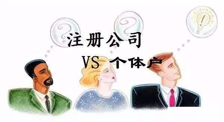注冊公司還是個體戶素材圖