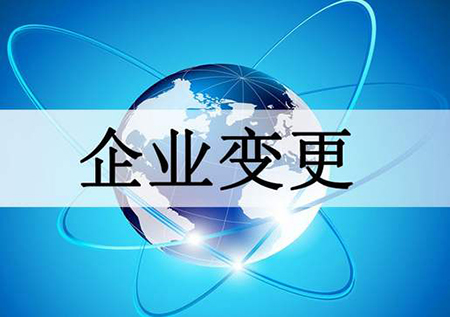 企業變更信息素材圖