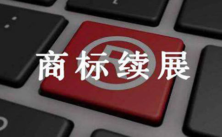 商標續展素材圖
