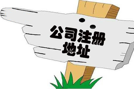 公司注冊地址