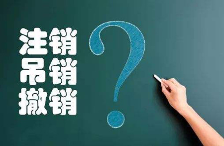 營業(yè)執(zhí)照注銷、吊銷、撤銷素材圖