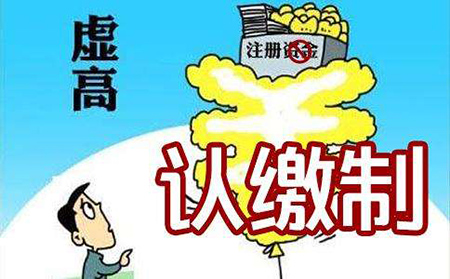 注冊公司認繳資本素材圖