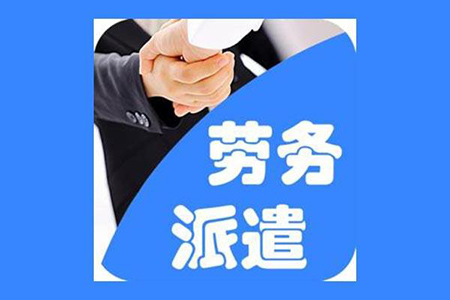 勞務派遣素材圖