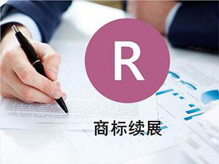 商標續展素材圖