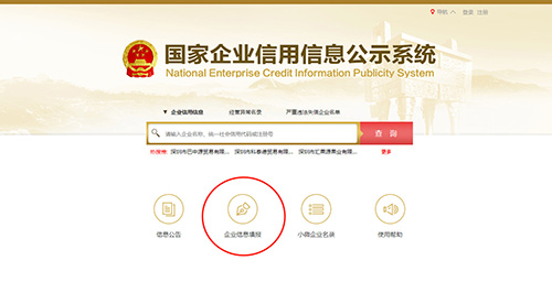 國(guó)家企業(yè)信用信息公示系統(tǒng)