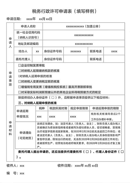 稅務行政許可申請表