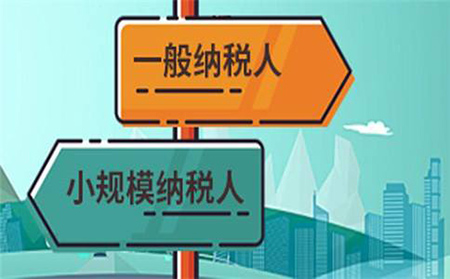 一般納稅人和小規模納稅人素材圖