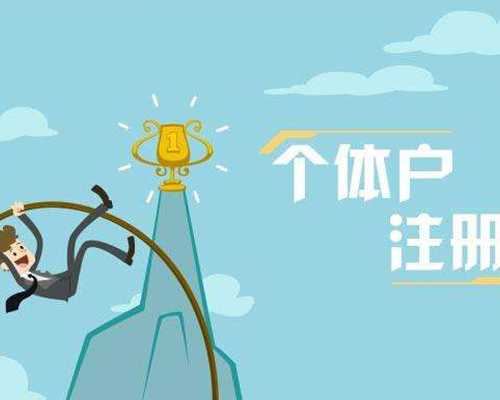 個體戶注冊素材圖