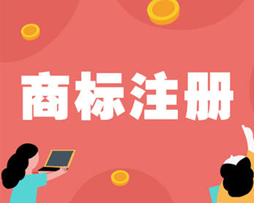 商標(biāo)注冊(cè)素材圖