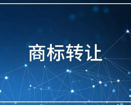 商標轉讓素材圖