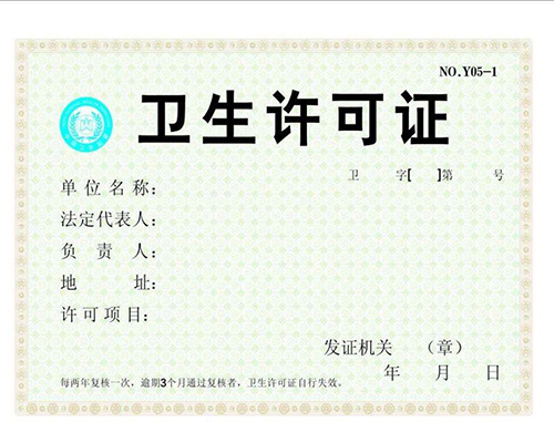 衛(wèi)生許可證素材圖