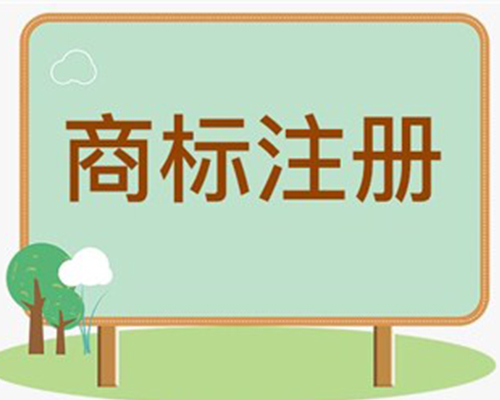 商標注冊