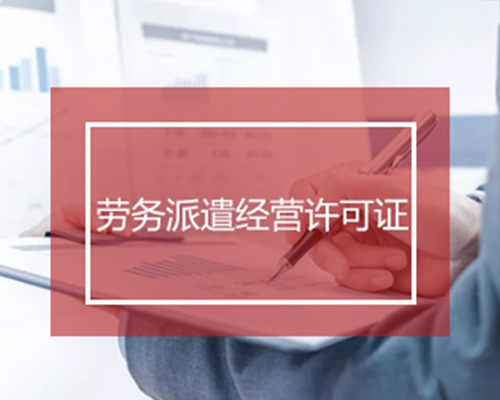 勞務派遣許可證素材圖