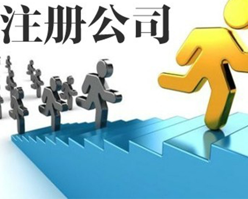 注冊(cè)公司素材圖