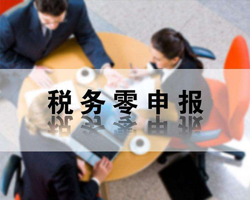 稅務零申報