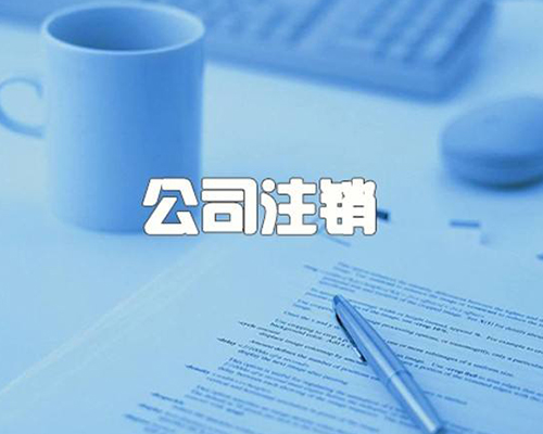 公司注銷