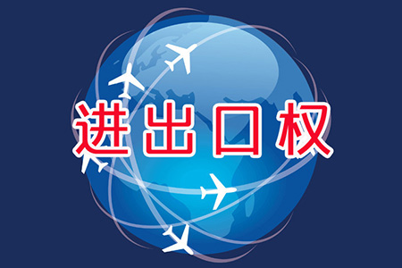 進出口權(quán)素材圖