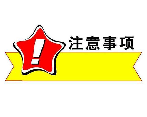 個體戶注冊注意事項(xiàng)