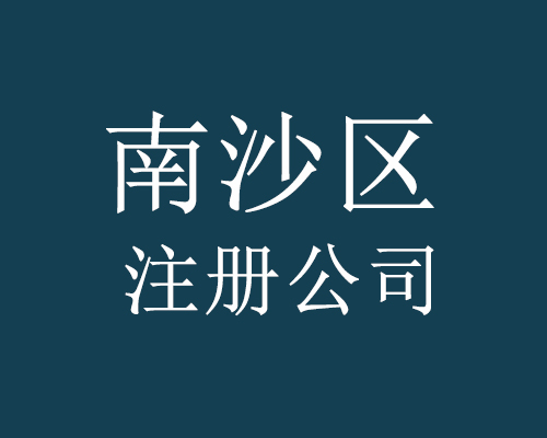 南沙區(qū)注冊公司