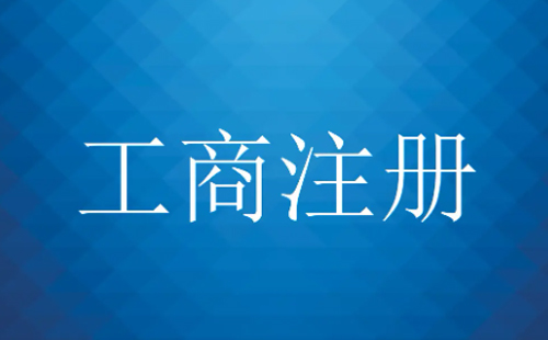 廣州公司注冊