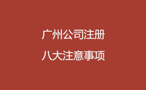 廣州公司注冊