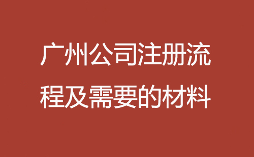 廣州公司注冊流程及需要的材料
