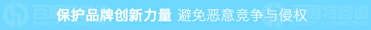 保護(hù)品牌創(chuàng)新 避免惡意競爭與侵權(quán)
