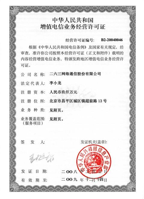 ICP經營許可證